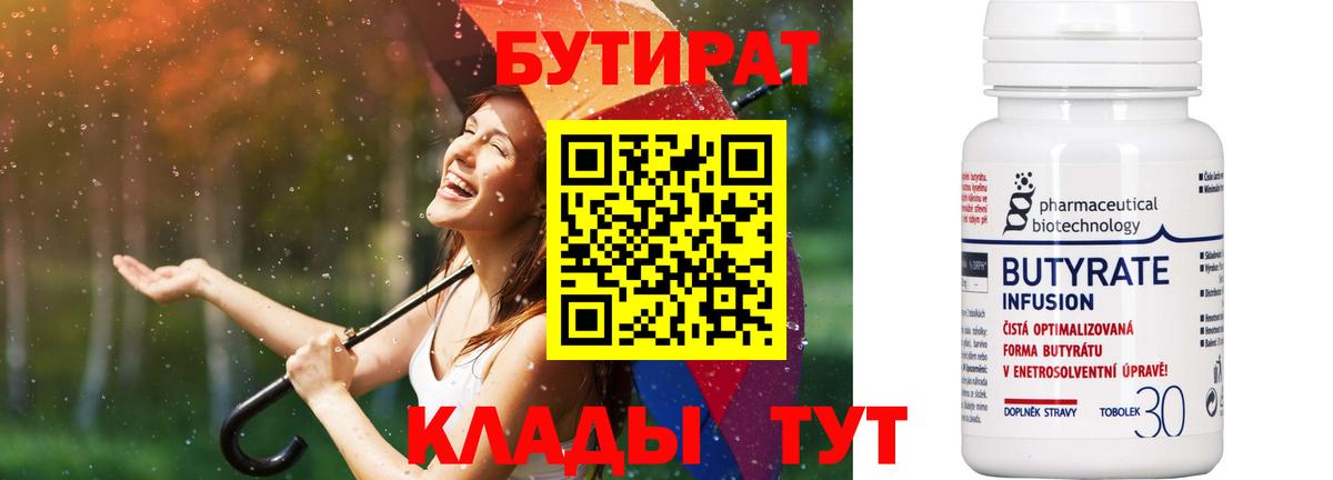 Бутират бутик Гуково